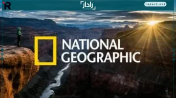 تردد قناة ناشيونال جيوغرافيك أبوظبي 2026 لجودة عالية ومحتوى متميز